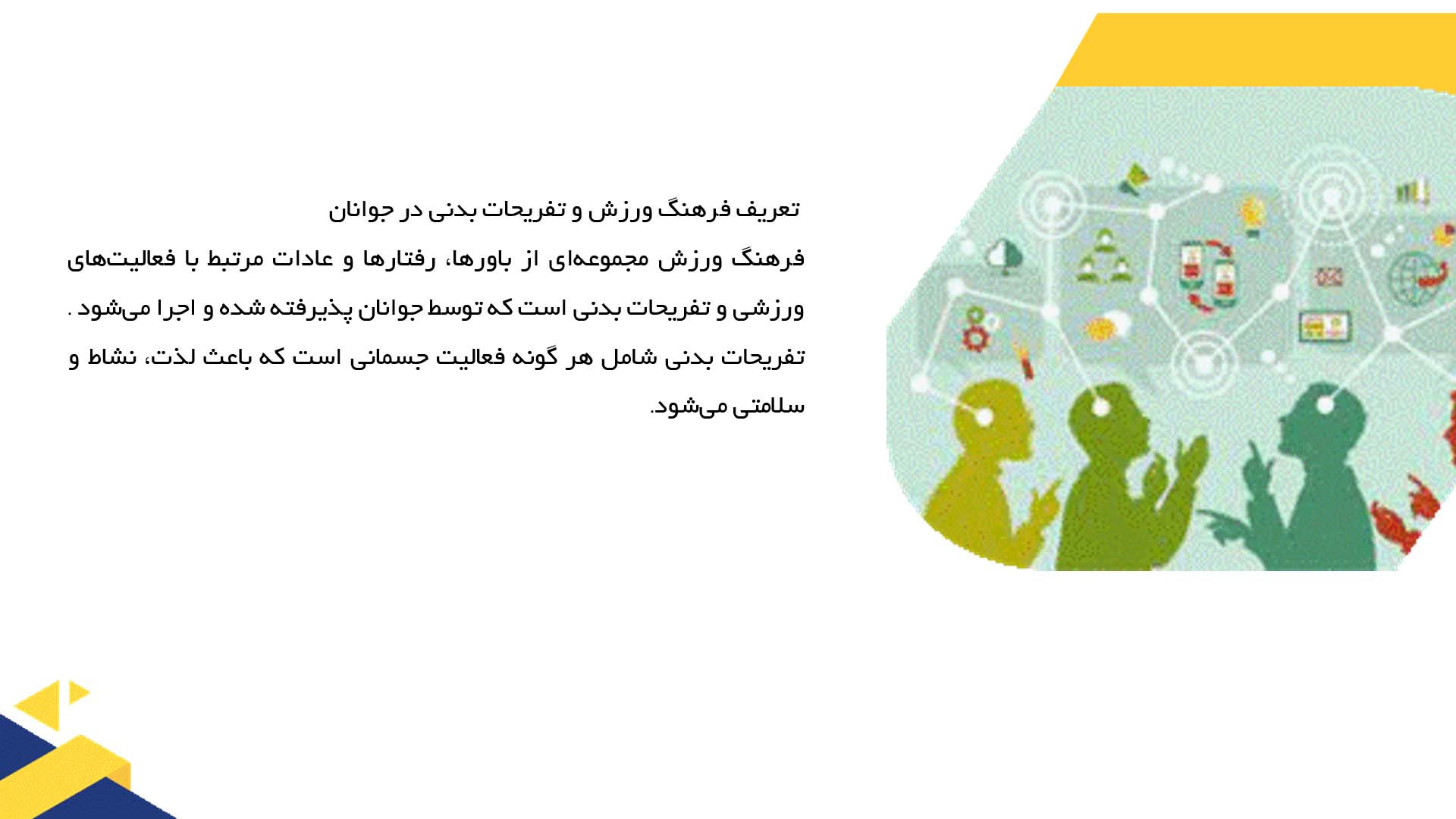پاورپوینت در مورد فرهنگ ورزش و تفریحات بدنی در جوانان